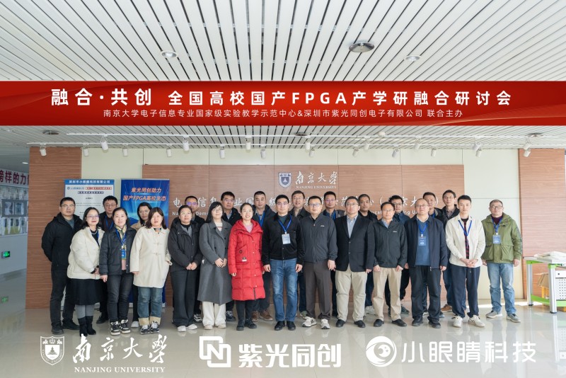 国产FPGA产教融合研讨会