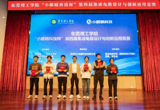 东莞理工学院“小眼睛科技杯”第四届集成电路设计与创新应用竞赛圆满落幕！